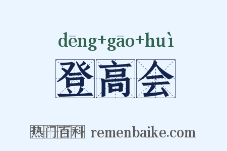 登高会是什么意思的图片